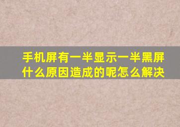 手机屏有一半显示一半黑屏什么原因造成的呢怎么解决