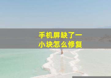 手机屏缺了一小块怎么修复