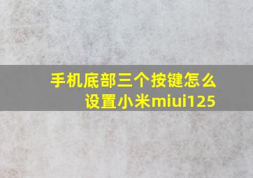 手机底部三个按键怎么设置小米miui125