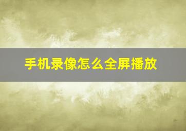 手机录像怎么全屏播放