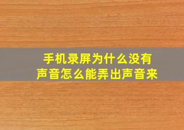 手机录屏为什么没有声音怎么能弄出声音来