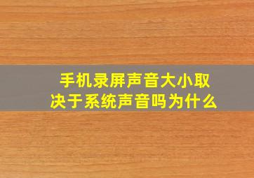 手机录屏声音大小取决于系统声音吗为什么