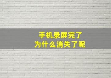 手机录屏完了为什么消失了呢