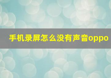 手机录屏怎么没有声音oppo