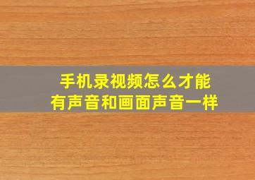 手机录视频怎么才能有声音和画面声音一样