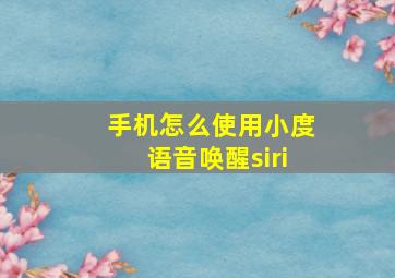 手机怎么使用小度语音唤醒siri