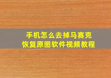 手机怎么去掉马赛克恢复原图软件视频教程