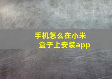 手机怎么在小米盒子上安装app