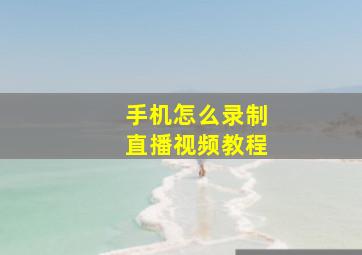 手机怎么录制直播视频教程