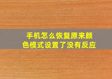 手机怎么恢复原来颜色模式设置了没有反应