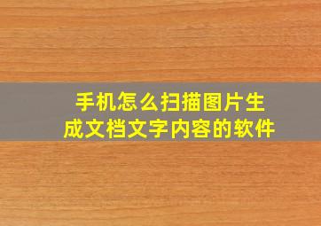 手机怎么扫描图片生成文档文字内容的软件