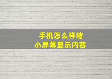 手机怎么样缩小屏幕显示内容