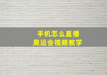 手机怎么直播奥运会视频教学