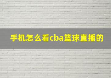 手机怎么看cba篮球直播的