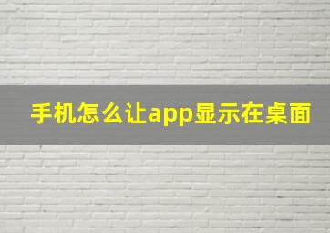 手机怎么让app显示在桌面