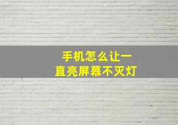 手机怎么让一直亮屏幕不灭灯