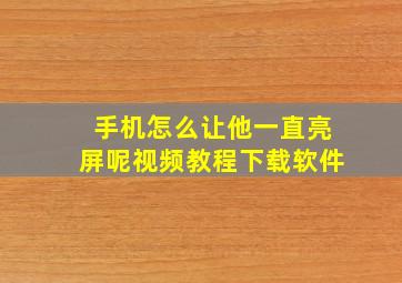 手机怎么让他一直亮屏呢视频教程下载软件