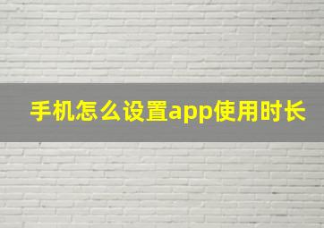 手机怎么设置app使用时长