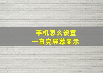 手机怎么设置一直亮屏幕显示