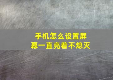 手机怎么设置屏幕一直亮着不熄灭