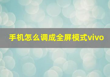 手机怎么调成全屏模式vivo