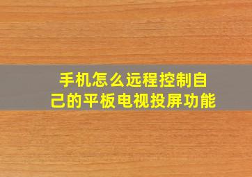 手机怎么远程控制自己的平板电视投屏功能