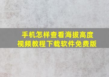 手机怎样查看海拔高度视频教程下载软件免费版