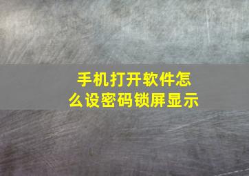 手机打开软件怎么设密码锁屏显示