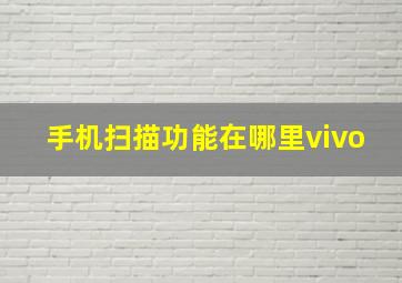 手机扫描功能在哪里vivo