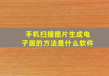 手机扫描图片生成电子版的方法是什么软件