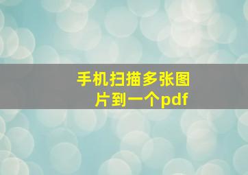 手机扫描多张图片到一个pdf