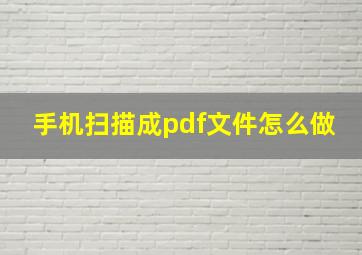 手机扫描成pdf文件怎么做