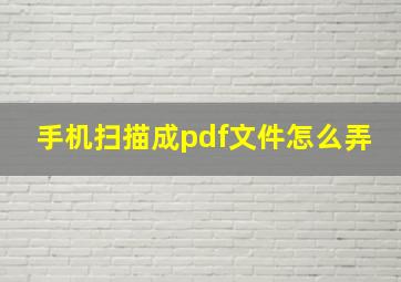 手机扫描成pdf文件怎么弄