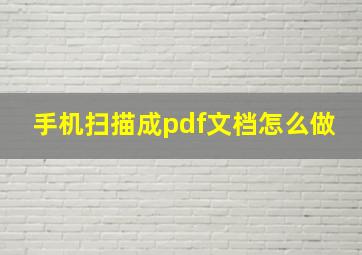 手机扫描成pdf文档怎么做