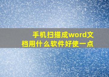 手机扫描成word文档用什么软件好使一点