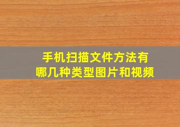 手机扫描文件方法有哪几种类型图片和视频