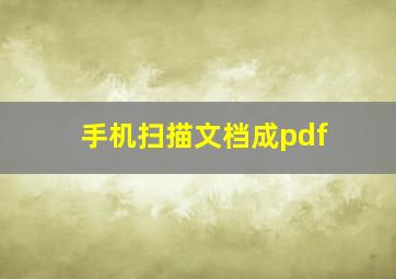 手机扫描文档成pdf