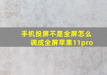 手机投屏不是全屏怎么调成全屏苹果11pro