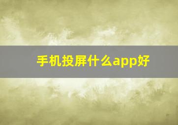 手机投屏什么app好