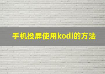 手机投屏使用kodi的方法