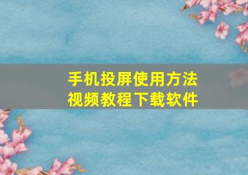 手机投屏使用方法视频教程下载软件