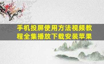 手机投屏使用方法视频教程全集播放下载安装苹果