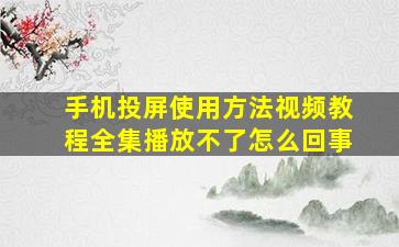 手机投屏使用方法视频教程全集播放不了怎么回事