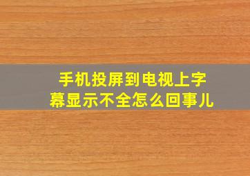 手机投屏到电视上字幕显示不全怎么回事儿