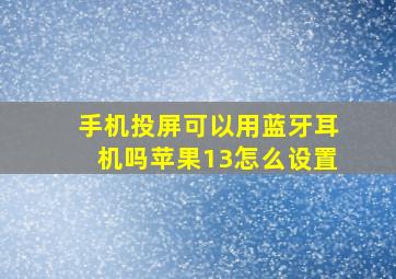 手机投屏可以用蓝牙耳机吗苹果13怎么设置