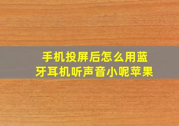 手机投屏后怎么用蓝牙耳机听声音小呢苹果