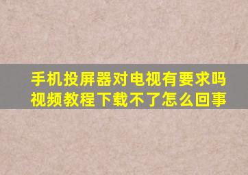 手机投屏器对电视有要求吗视频教程下载不了怎么回事