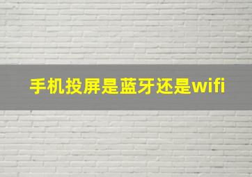 手机投屏是蓝牙还是wifi