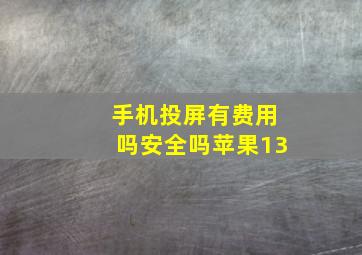 手机投屏有费用吗安全吗苹果13