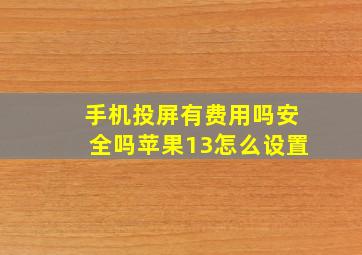 手机投屏有费用吗安全吗苹果13怎么设置